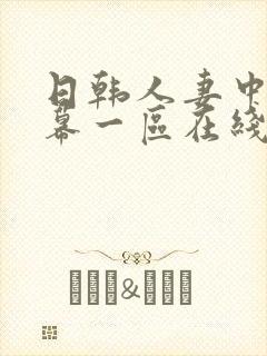 日韩人妻中文字幕一区在线观看