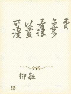 可以看免费漫画漫画很多