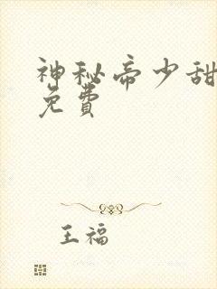 神秘帝少甜宠妻免费