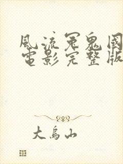 风流冤鬼国语版电影完整版高清在线观看