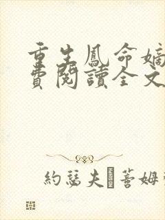 重生凤命嫡女免费阅读全文