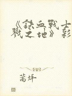 《铁血战士:杀戮之地》彩蛋