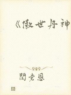 《傲世丹神》