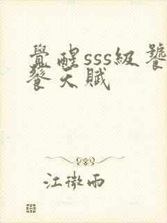 觉醒sss级饕餮天赋封面