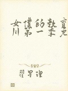 女仆的教育琉璃川第一季免费观看