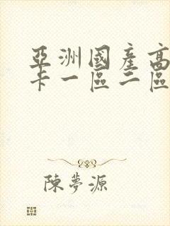 亚洲国产高清不卡一区二区