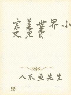 完美世界小说全文免费