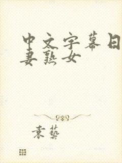 中文字幕日韩人妻熟女