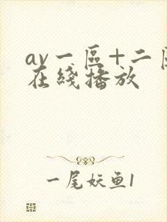 av一区+二区在线播放