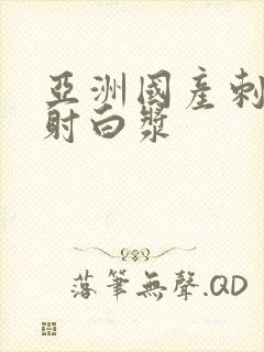 亚洲国产刺激内射白浆