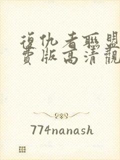 复仇者联盟4免费版高清观看完整版