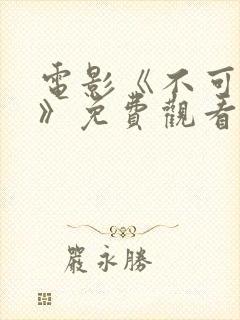 电影《不可饶恕》免费观看国语