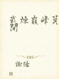 武炼巅峰莫默杨开封面