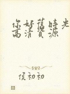 你好旧时光在线高清资源