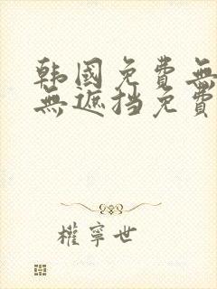 韩国免费无删减无遮挡免费漫画封面