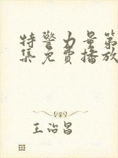 特警力量第52集免费播放完整版