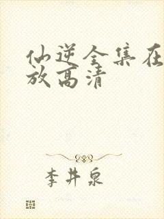 仙逆全集在线播放高清