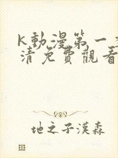 k动漫第一季高清免费观看