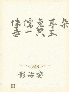 侏儒兔耳朵一只垂一只立