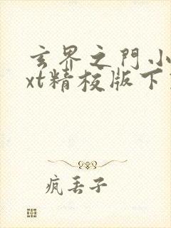 玄界之门小说txt精校版下载