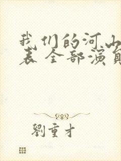我们的河山演员表 全部演员介绍封面