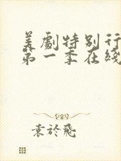 美剧特别行动组第一季在线观看