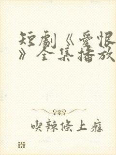 短剧《爱恨难明》全集播放