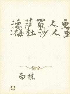 德萨罗人鱼ii:梅杜沙人鱼