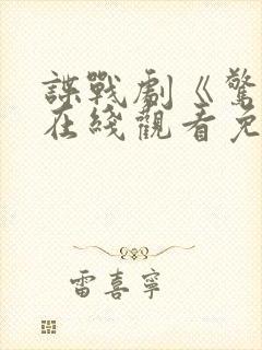 谍战剧《惊弦》在线观看免费高清封面