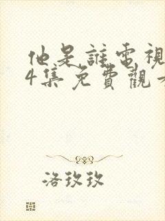 他是谁电视剧24集免费观看全集封面