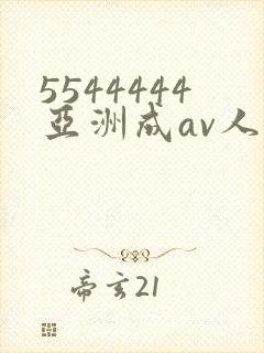 5544444亚洲成av人片