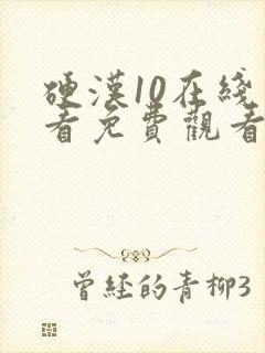 硬汉10在线观看免费观看高清