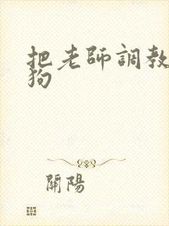 把老师调教成母狗