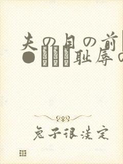 夫の目の前で犯●れてー耻辱のビデ