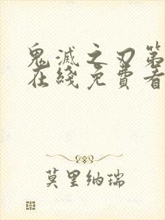 鬼灭之刃第1季在线免费看封面