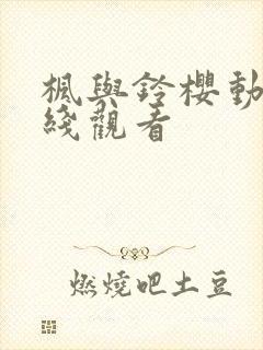 枫与铃樱动漫在线观看