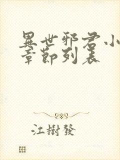 异世邪君小说新章节列表