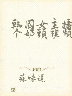 韩国女主播露整个奶头视频