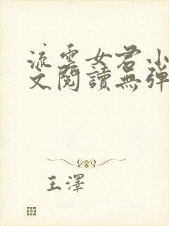 流云女君小说全文阅读无弹窗