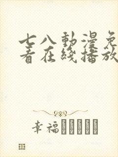 七八动漫免费观看在线播放