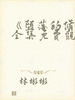 《堕落的修女》全集免费观看动漫