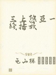 三上悠亚一区在线播放封面