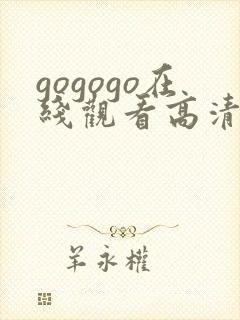 gogogo在线观看高清免费40集