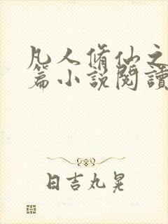 凡人修仙之仙界篇小说阅读封面