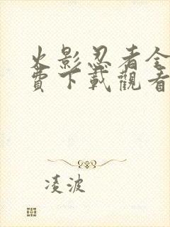 火影忍者全集免费下载观看封面