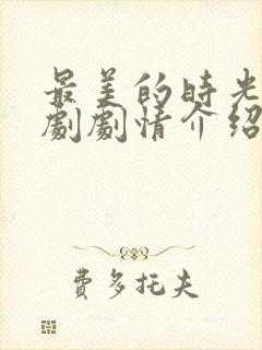 最美的时光电视剧剧情介绍