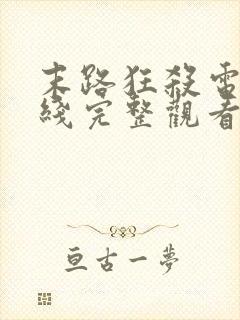 末路狂杀电影在线完整观看