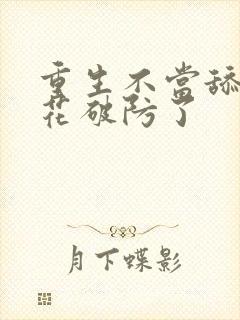 重生不当舔狗校花破防了