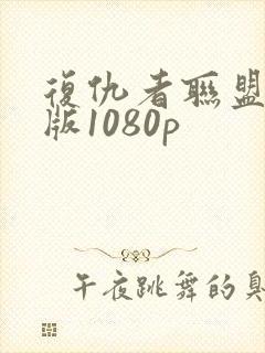 复仇者联盟国语版1080p封面