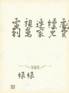 电视连续剧幸福到万家免费观看